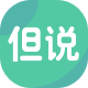 但说