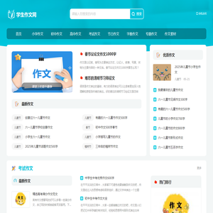 学生作文网