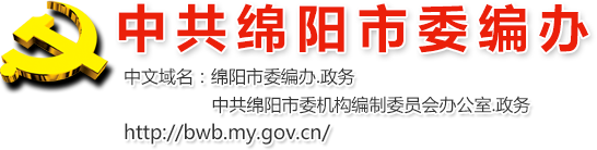 中共绵阳市委机构编制委员会办公室