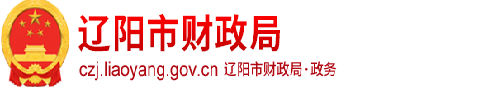 辽阳市财政局