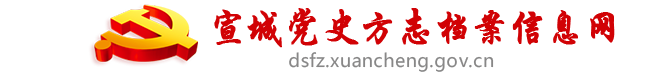 宣城市委党史地方志室