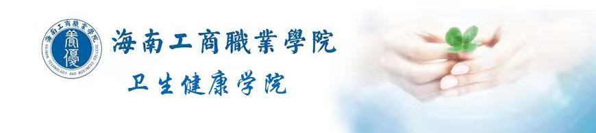 卫生健康学院