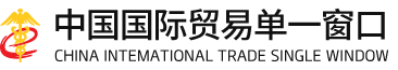 中国国际贸易单一窗口