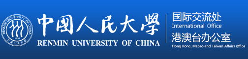 中国人民大学国际交流处