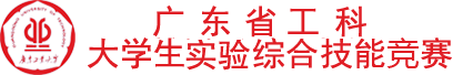 广东省工科大学生实验综合技能竞赛