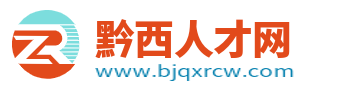 黔西人才网