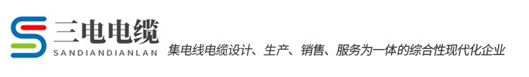 四川三电电缆有限公司