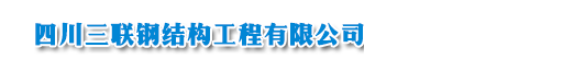 四川三联钢结构工程有限公司