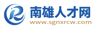 南雄人才网