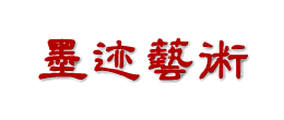 [三典轩墨迹书法字帖网]【墨迹手机字帖网】书法字帖网app小程序墨迹书法字帖墨迹高清书法字帖