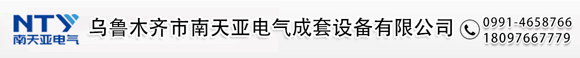 新疆开关柜厂家