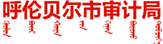 呼伦贝尔市审计局