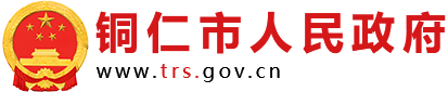 铜仁市人民政府