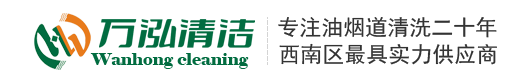 成都油烟管道清洗,成都油烟机清洗,成都烟道清洗,成都清洗公司,清洗公司,酒店