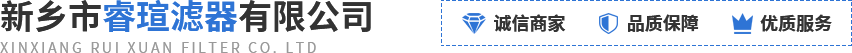 新乡市睿瑄滤器有限公司