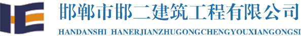邯郸市邯二建筑工程有限公司