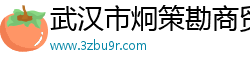 武汉市炯策勘商贸有限公司