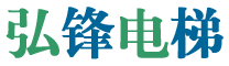 黄冈弘锋电梯