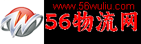 56物流网