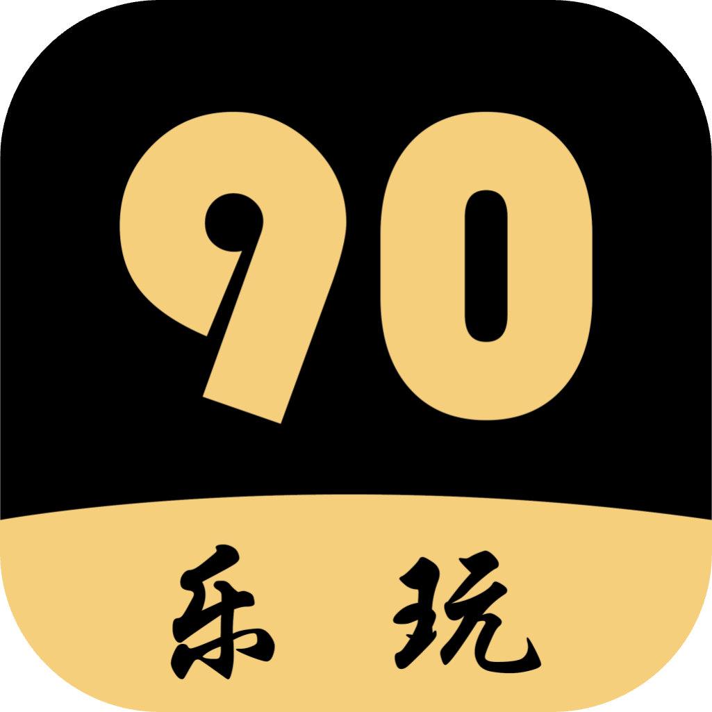 90乐玩