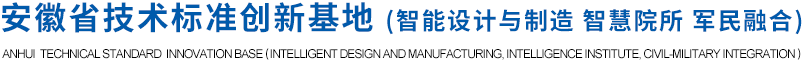 安徽省技术标准创新基地（智能设计与制造