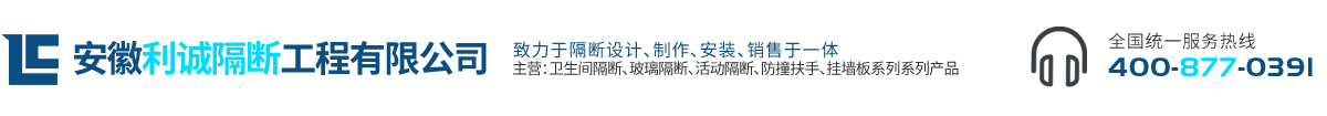 安庆卫生间隔断,池州玻璃隔断,铜陵抗倍特隔断,安庆pvc隔断厂家,安徽利诚隔断工程有限公司