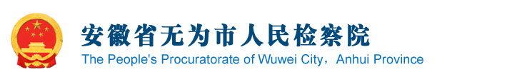 安徽省无为市人民检察院