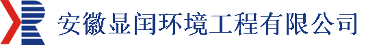 安徽显闰环境工程有限公司