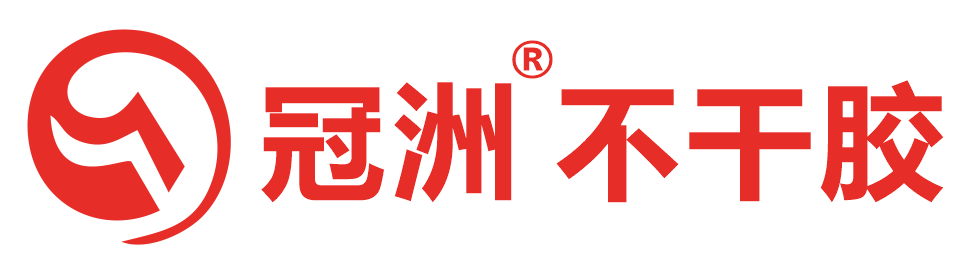 冠洲不干胶