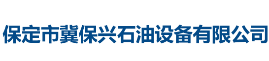 保定市冀保兴石油设备有限公司