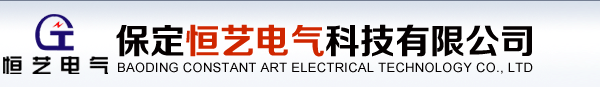 保定恒艺电气科技有限公司