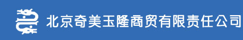 北京奇美玉隆商贸有限责任公司