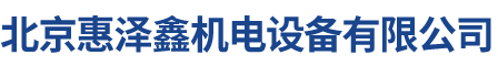 北京惠泽鑫机电设备有限公司