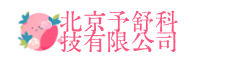 北京予舒科技有限公司