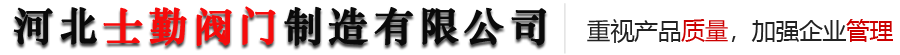 河北士勤阀门制造有限公司