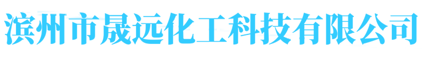滨州市晟远化工科技有限公司
