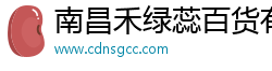 南昌禾绿蕊百货有限公司