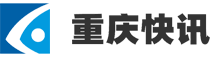 重庆快讯