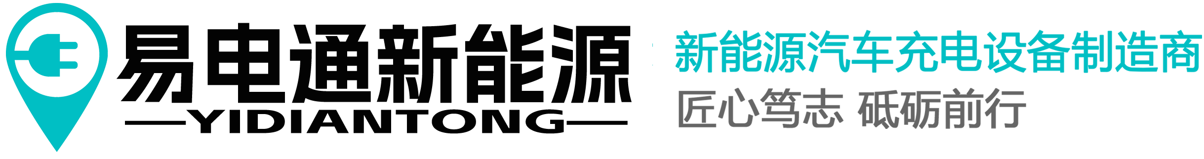 浙江易电通新能源有限公司(新能源充电桩