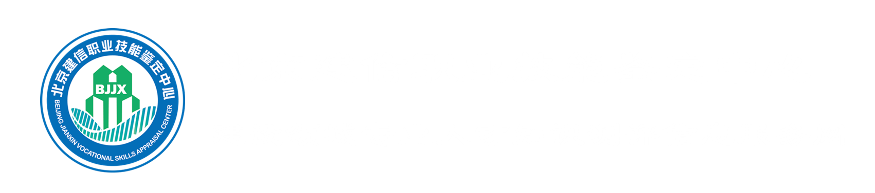 北京建信职业技能鉴定中心