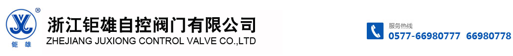 浙江钜雄自控阀门有限公司