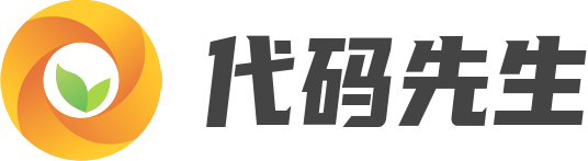 代码先生