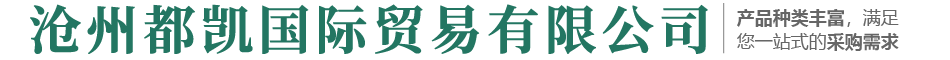 沧州都凯国际贸易有限公司