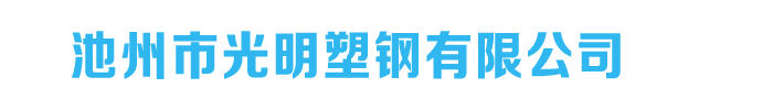 池州市光明塑钢有限公司