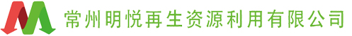 常州明悦再生资源利用有限公司