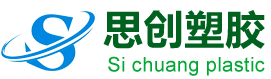 东莞市思创塑胶有限公司