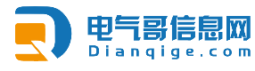 电气哥丨免费电气信息发布平台丨电气工控大朋友圈丨www.dianqige.com