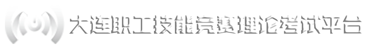 大连职工技能竞赛理论考试平台