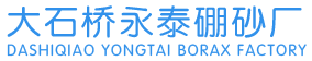 大石桥市永泰硼砂厂