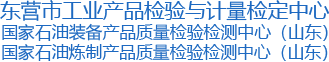 东营市工业产品检验与计量检定中心首页